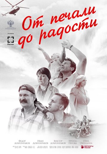 Постер От печали до радости Постер От печали до радости