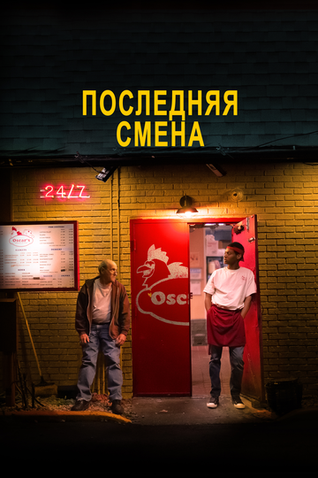 Постер Последняя смена Постер Последняя смена