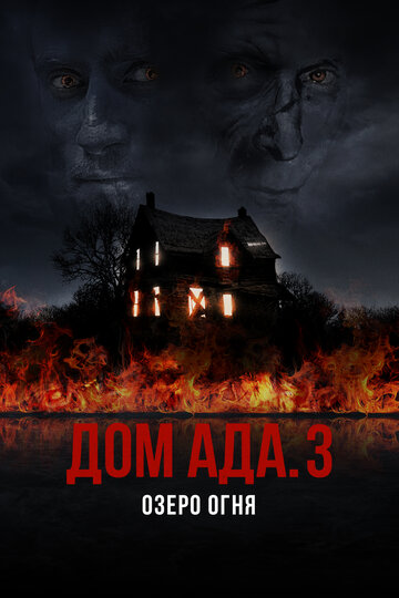 Постер ООО «Дом Ада» 3: Огненное озеро Постер ООО «Дом Ада» 3: Огненное озеро