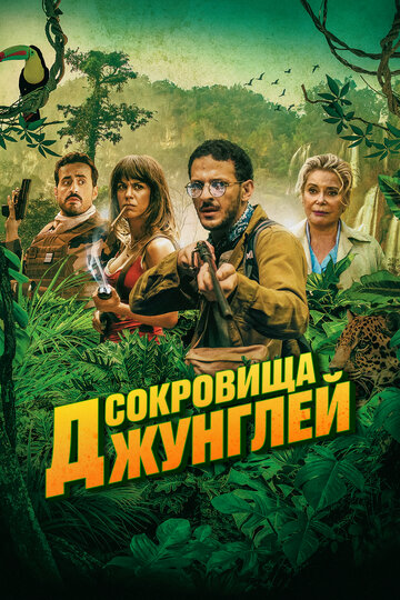 Постер Ужасные джунгли Постер Ужасные джунгли
