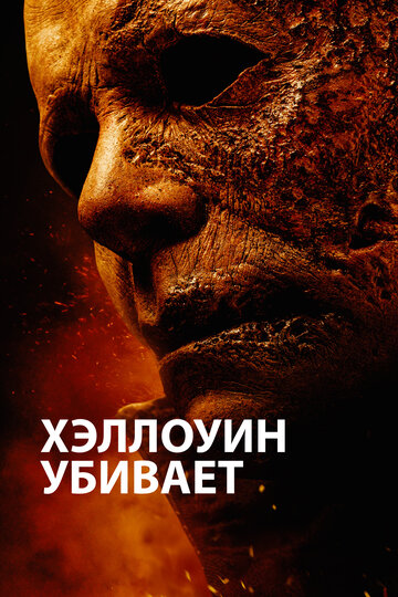 Постер Хэллоуин убивает Постер Хэллоуин убивает