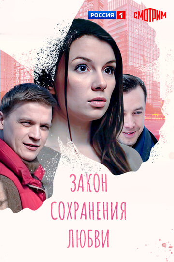 Постер Закон сохранения любви Постер Закон сохранения любви