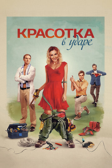 Постер Красотка в ударе Постер Красотка в ударе