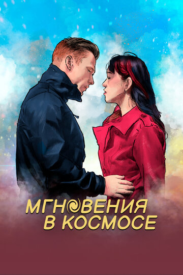 Постер Мгновения в космическом пространстве Постер Мгновения в космическом пространстве