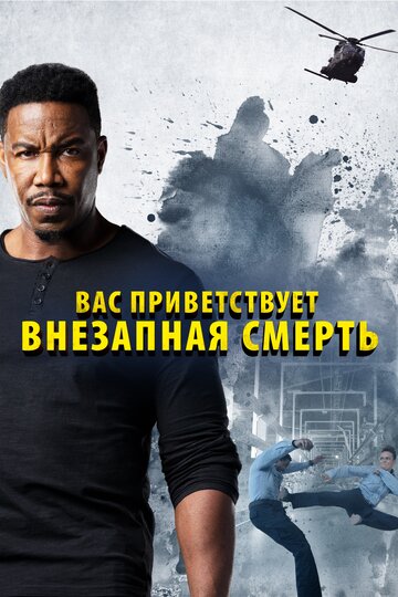 Постер Внезапная смерть 2 Постер Внезапная смерть 2