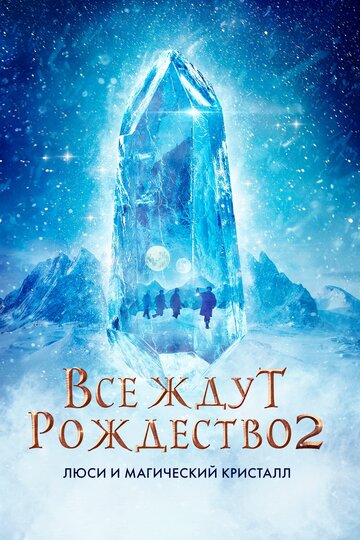 Постер Все ждут Рождества 2: Люси и магический кристалл Постер Все ждут Рождества 2: Люси и магический кристалл