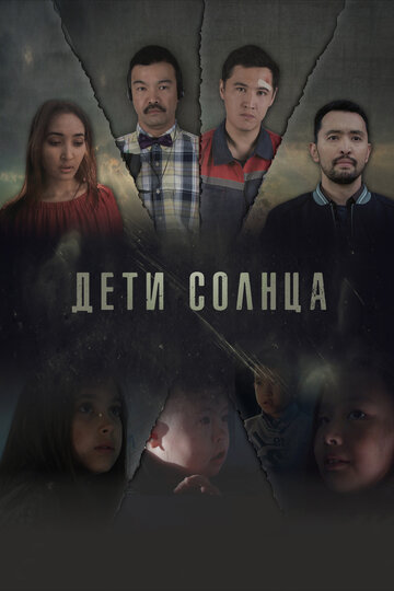 Постер Дети солнца Постер Дети солнца
