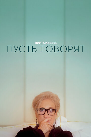 Постер Пусть говорят Постер Пусть говорят