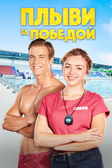 Постер Плыви к золоту Постер Плыви к золоту