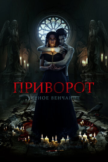Постер Приворот. Черное венчание Постер Приворот. Черное венчание