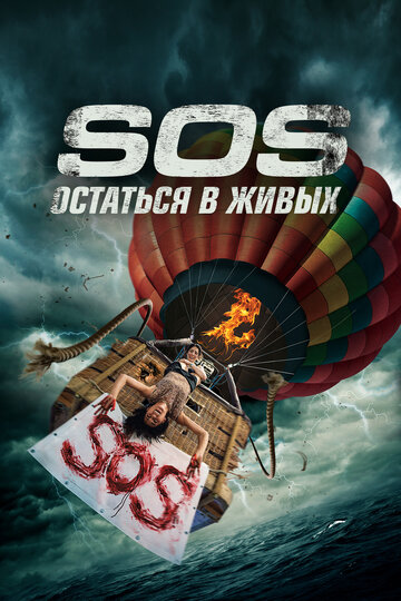 Постер С. О. С. Постер С. О. С.