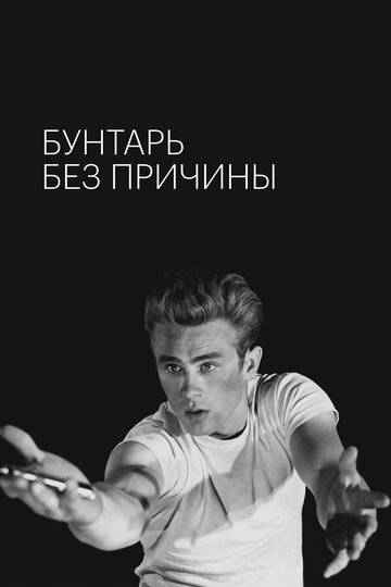 Постер Бунтарь без причины Постер Бунтарь без причины