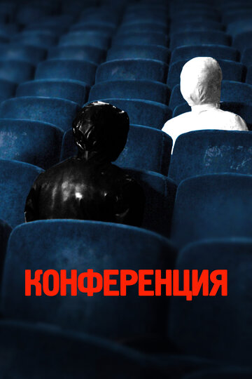 Постер Конференция Постер Конференция