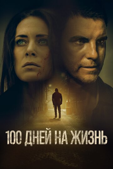 Постер 100 дней на жизнь Постер 100 дней на жизнь