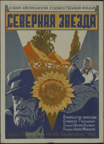 Постер Северная звезда Постер Северная звезда
