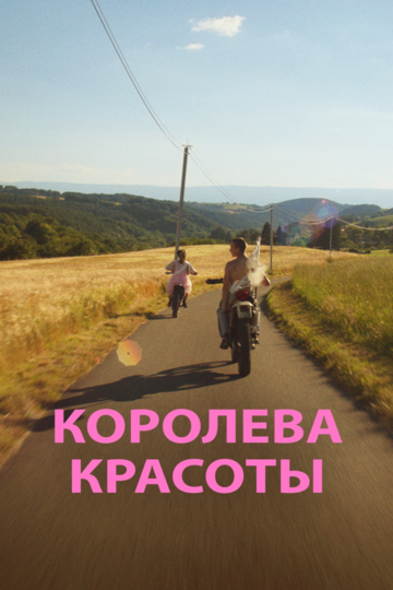 Постер Королева красоты Постер Королева красоты