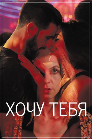 Постер Хочу тебя Постер Хочу тебя