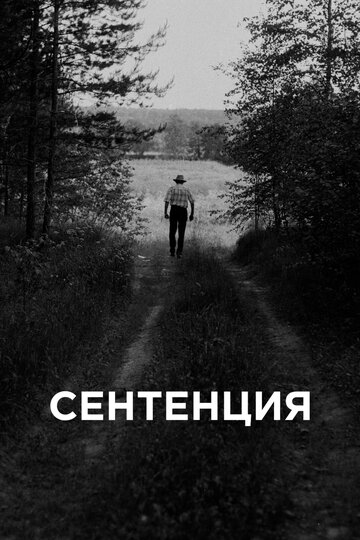 Постер Сентенция Постер Сентенция