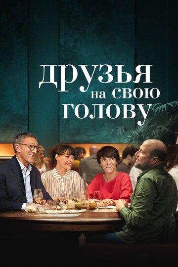 Постер Друзья на свою голову Постер Друзья на свою голову