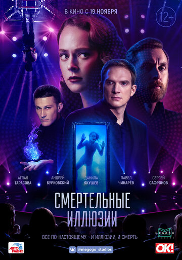 Постер Смертельные иллюзии Постер Смертельные иллюзии