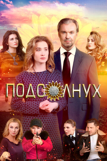 Постер Подсолнух Постер Подсолнух