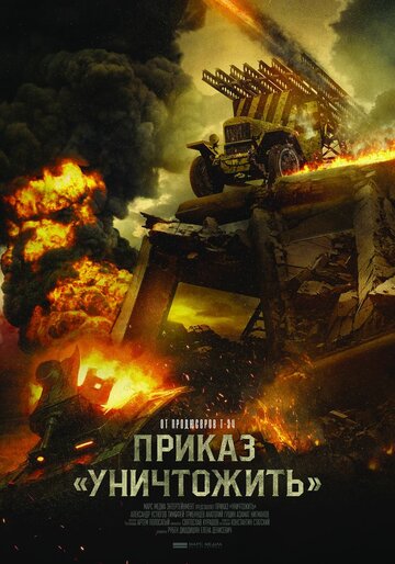 Постер Приказ «Уничтожить» Постер Приказ «Уничтожить»