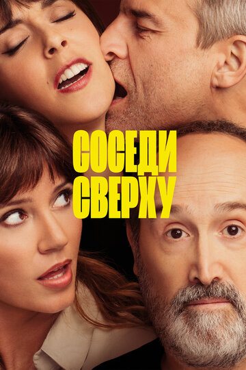 Постер Соседи сверху Постер Соседи сверху