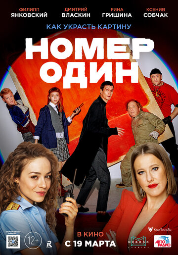 Постер Номер один Постер Номер один