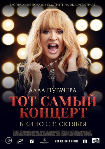 Постер Алла Пугачева. Тот самый концерт Постер Алла Пугачева. Тот самый концерт