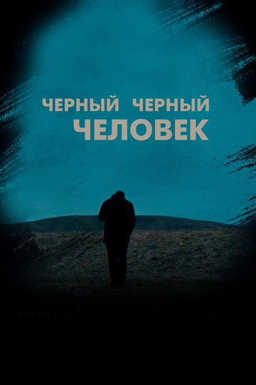 Постер Черный, черный человек Постер Черный, черный человек