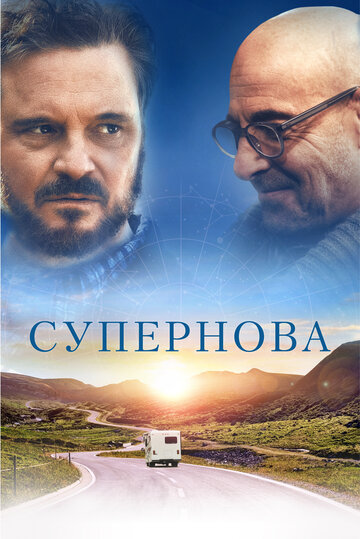 Постер Супернова Постер Супернова
