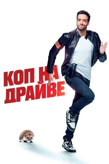 Постер Коп на драйве Постер Коп на драйве
