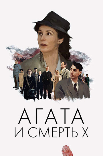 Постер Агата и смерть X Постер Агата и смерть X