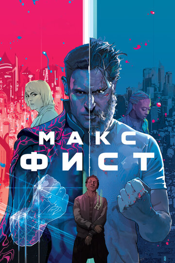 Постер Макс Фист Постер Макс Фист