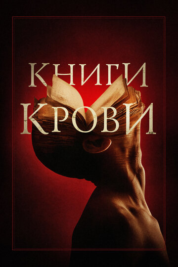 Постер Книги крови Постер Книги крови
