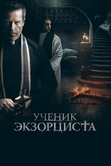 Постер Ученик экзорциста Постер Ученик экзорциста