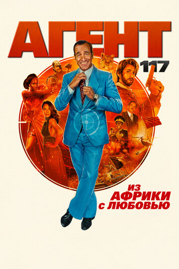 Постер Агент 117: Из Африки с любовью Постер Агент 117: Из Африки с любовью