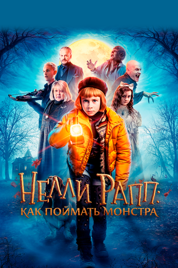Постер Нелли Рапп: Как поймать монстра Постер Нелли Рапп: Как поймать монстра