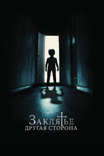 Постер Заклятье: Другая сторона Постер Заклятье: Другая сторона
