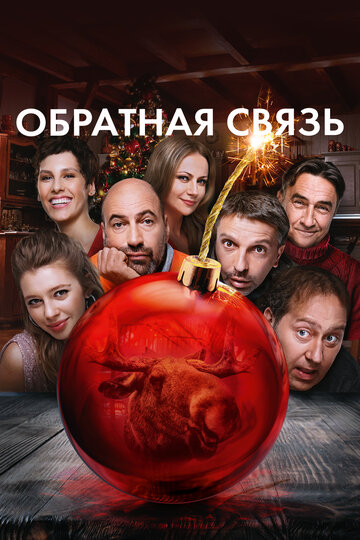 Постер Обратная связь Постер Обратная связь