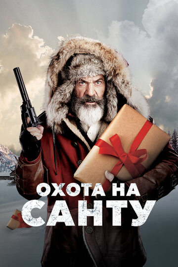 Постер Охота на Санту Постер Охота на Санту
