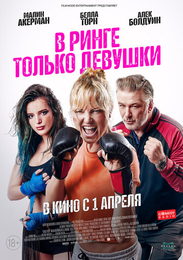 Постер В ринге только девушки Постер В ринге только девушки