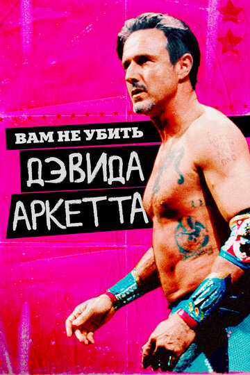 Постер Вам не убить Дэвида Аркетта Постер Вам не убить Дэвида Аркетта