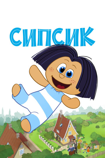 Постер Сипсик Постер Сипсик