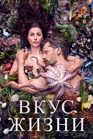 Постер Вкус жизни Постер Вкус жизни