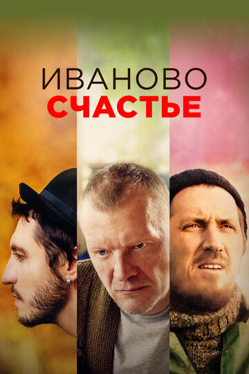 Постер Иваново счастье Постер Иваново счастье