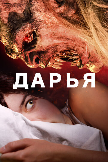 Постер Дарья Постер Дарья