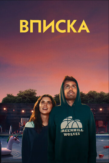 Постер Вписка Постер Вписка