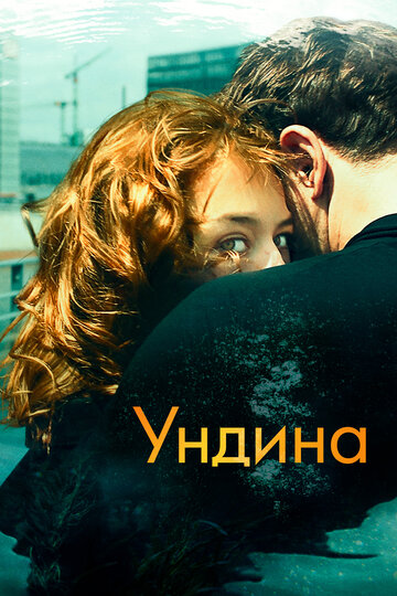 Постер Ундина Постер Ундина