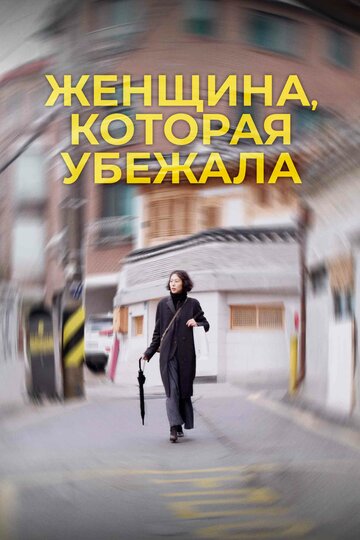 Постер Женщина, которая убежала Постер Женщина, которая убежала